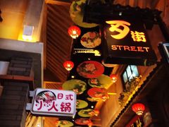 -歹街(金成店)