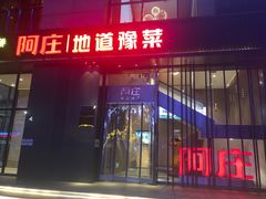 门面-阿庄新豫菜(航海东路店)