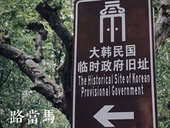 -大韩民国临时政府旧址