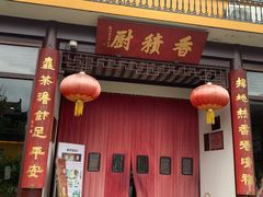 -重元寺香积厨素斋馆