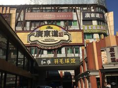 -广东道至正餐厅(区庄店)