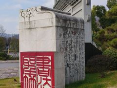 -兰亭风景区