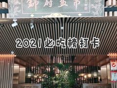 门面-锦府盐帮·李宅(领展购物广场中关村店)