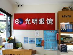 -光明眼镜·蔡司授权(九亭U天地店)