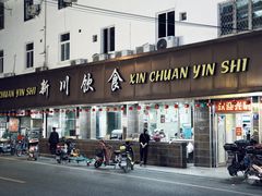 门面-新川饮食(新川小区店)