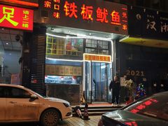 -十里铺铁板鱿鱼