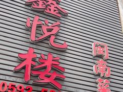 -鑫悦楼煎蟹·16年海鲜大排档
