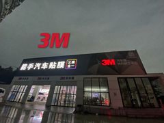 -能手汽车隔热膜旗舰店·3M贴膜体验中心