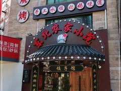 门面-李老哈·东北菜(宋园路店)