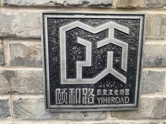 -颐和路民国时期公馆风貌区