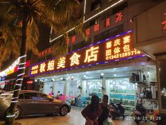 门面-秋姐美食店(旅游大道店)