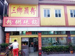 -三鄉濑粉·铭珠粥粉