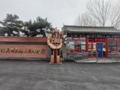 -河北村民俗体验园