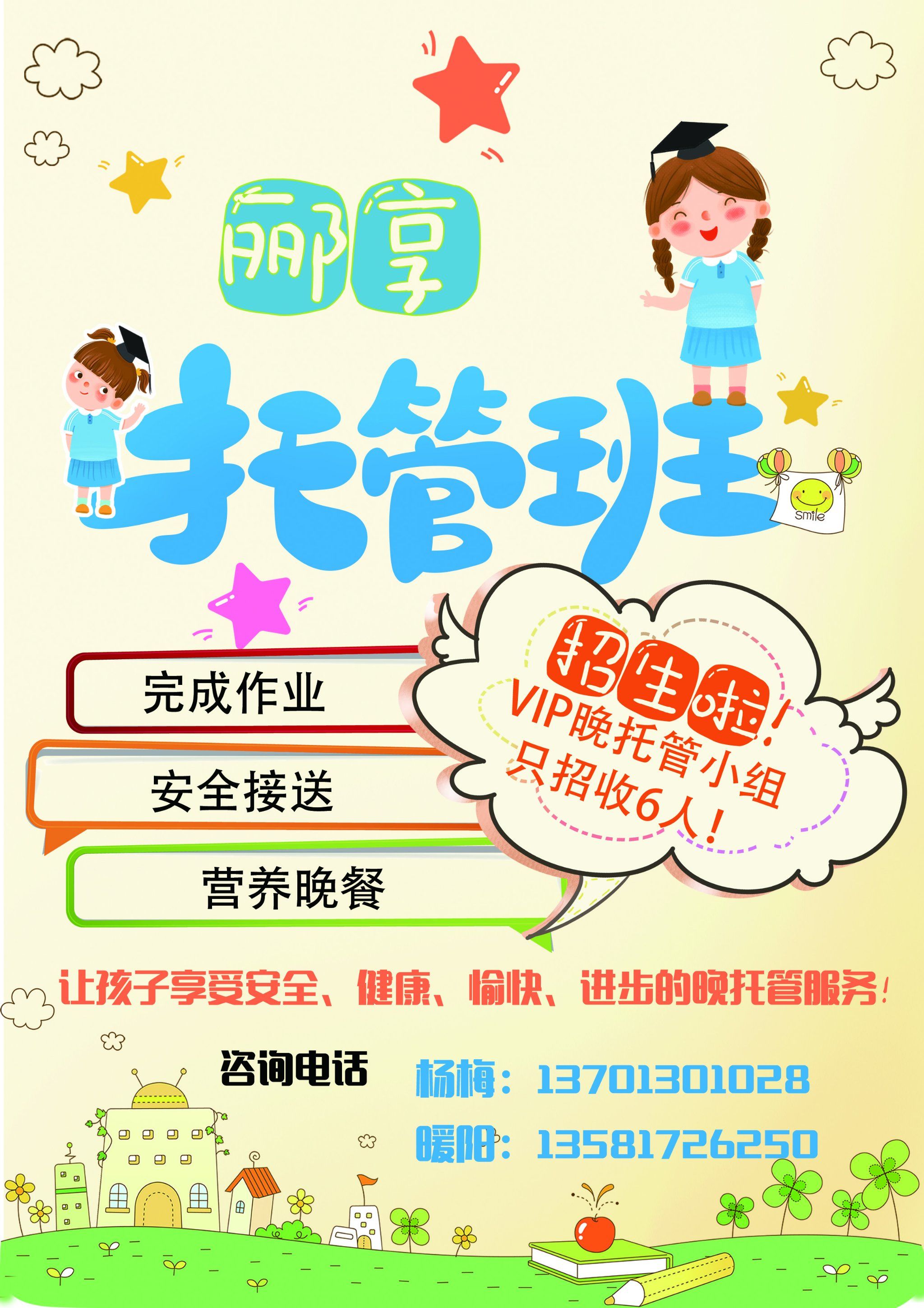 晚托管招生,只招6个小朋友