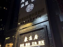-康逸居·始于2002(海安店)