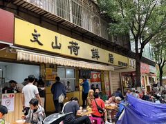 -文山荷鲜居(翠湖店)
