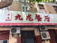 门面-九龙餐厅(大沽路店)