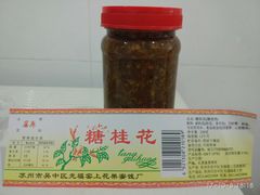 糖桂花-苏州市吴中区光福窑上花果蜜饯厂