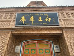 -库车王府