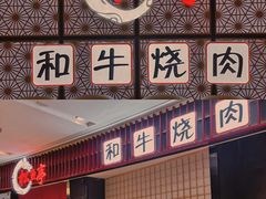 -松鱼亭·和牛烧肉(协鑫广场店)
