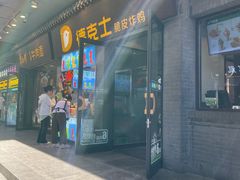 -德克士(前门店)