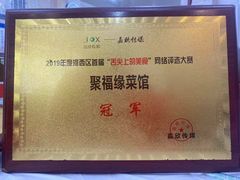 -聚福缘菜馆(隆昌路店)