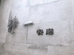 -静一餐厅·湖北菜(前门创始店)