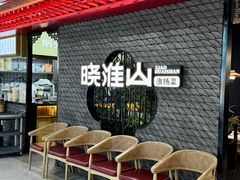 -晓淮山·扬州早茶·淮扬菜(龙阳广场店)