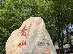 -香山公园