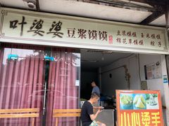门面-叶婆婆豆浆馍馍