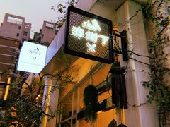 门面-春树下·树屋花房西餐厅(罍街AS1980店)