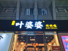 门面-嘉州叶婆婆钵钵鸡(建设路店)