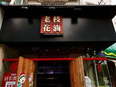 门面-老枝花滷(鹭岛店)