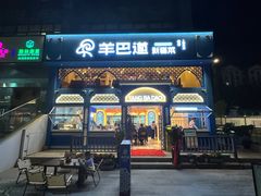 -羊巴道新疆菜·清真(上梅林店)