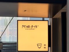 -阿嬷手作(南宁百盛印象城店)