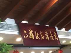 门面-六婶西关小厨(光塔路店)