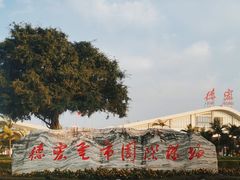 -德宏芒市国际机场