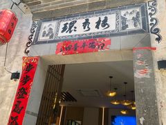 -环秀楼(黄山呈坎店)