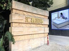 -汇鑫国际大厦