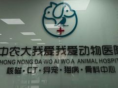 -中农大我爱我爱动物医院·核磁CT·猫病·24小时夜诊中心(石佛营店)