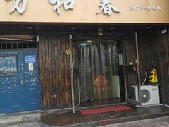-万和春排骨砂锅米饭(湖北路店)