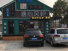 -溏心风鲍港式打边炉(余英坊店)