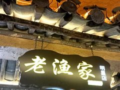 -老渔家·白族·石板烧.野生菌火锅(大理古城叶榆路店)