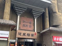 -淀里船宴(卓达店)