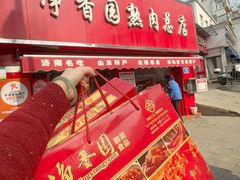 -净香园熟肉(北坦总店)