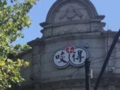 鲜肉生煎-咬不得高祖生煎·简餐(高银街店)