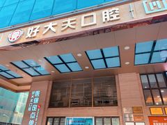 -好大夫口腔(广州店)