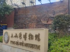 -土山湾博物馆