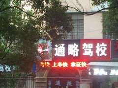 -通略驾校(新村路店)