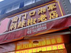 门面-南门口湘军剁辣椒老店(老长沙第一品牌店)